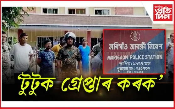 মৰিগাঁও সদৰ আৰক্ষী থানাৰ সন্মুখত ৰাইজৰ উত্তাল প্ৰতিবাদ